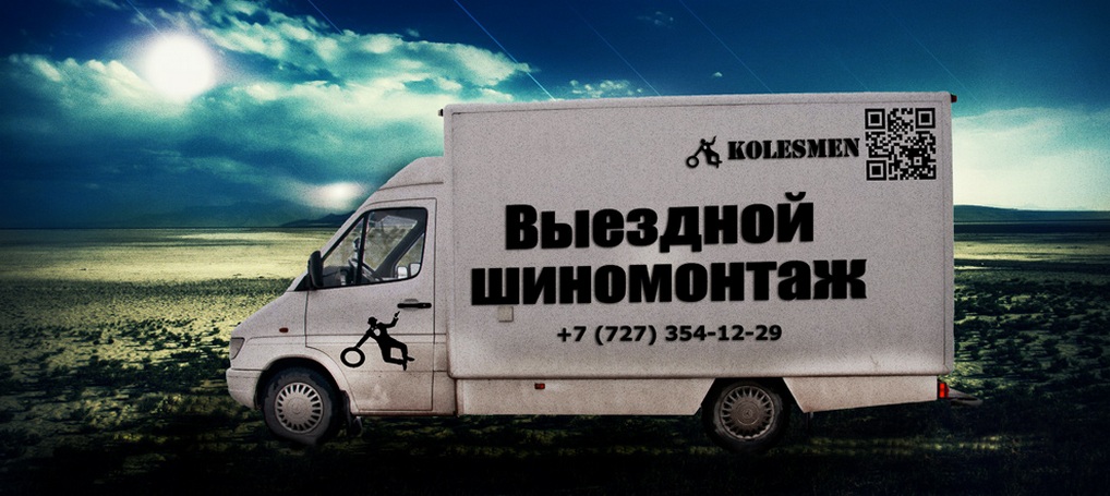 мобильный шиномонтаж в Алмате - 8(727)3541229